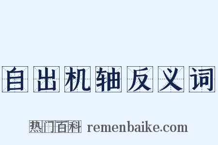 自出机轴反义词是什么意思的图片
